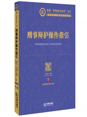刑事辯護操作指引
