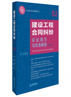 建設工程合同糾紛訴訟指引與實務解答（第二版）