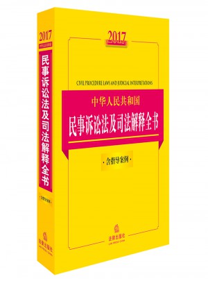 2017中華人民共和國(guó)民事訴訟法及司法解釋全書(shū)（含指導(dǎo)案例）
