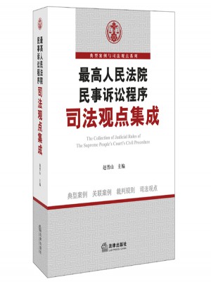 較高人民法院民事訴訟程序司法觀點(diǎn)集成