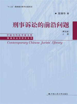 刑事訴訟的前沿問題（第五版·上下冊）