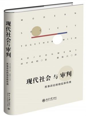 現(xiàn)代社會(huì)與審判·民事訴訟的地位和作用