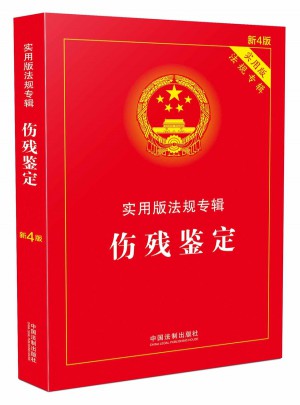 傷殘鑒定·實用版法規(guī)專輯(新4版)
