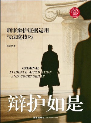 辯護如是：刑事辯護證據運用與法庭技巧