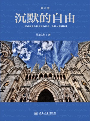 沉默的自由（修訂版）