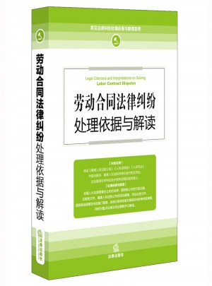 勞動合同法律糾紛處理依據與解讀