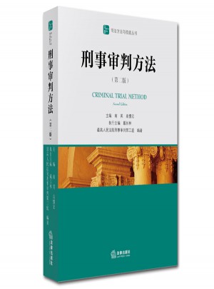 刑事審判方法（第二版）