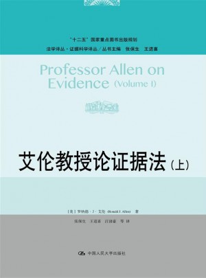 艾倫教授論證據法（上）