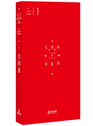 中國商事訴訟裁判規則（1）：合同卷
