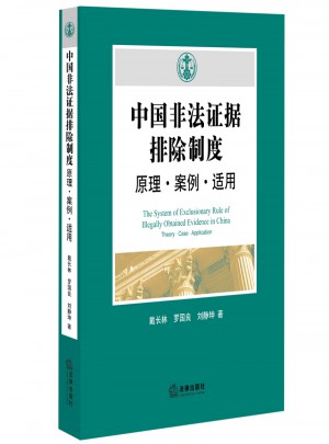 中國非法證據排除制度：原理案例適用