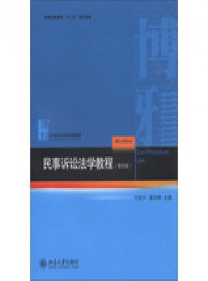 民事訴訟法學(xué)教程（第四版）