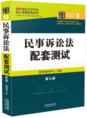 民事訴訟法配套測(cè)試：高校法學(xué)專(zhuān)業(yè)核心課程配套測(cè)試（第七版）