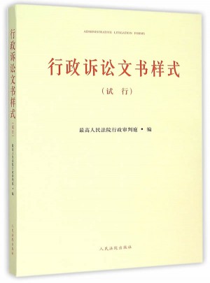 行政訴訟文書樣式:試行