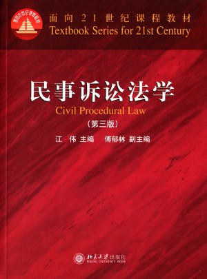 民事訴訟法學（第三版）