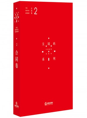 中國商事訴訟裁判規則（2）：合同卷