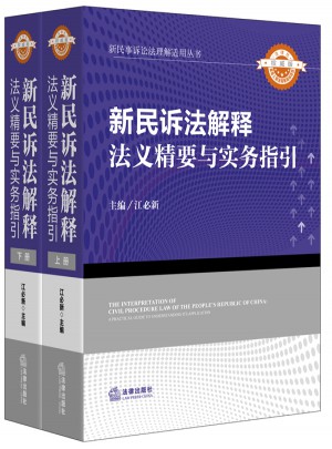 新民訴法解釋法義精要與實務指引（上下冊）