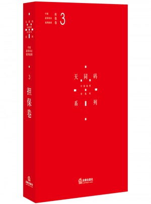 中國商事訴訟裁判規則（3）：擔保卷