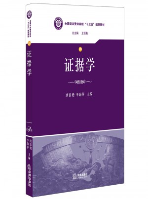 證據學