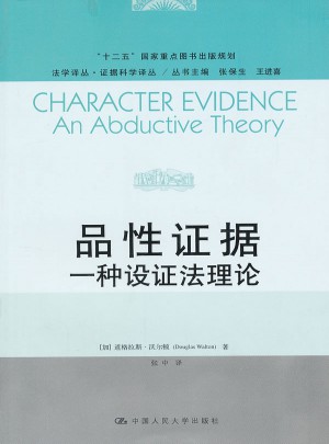 品性證據：一種設證法理論