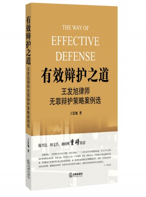 有效辯護之道：王發旭律師無罪辯護策略案例選