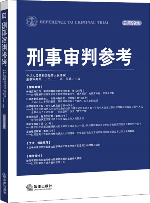 刑事審判參考（總第99集）