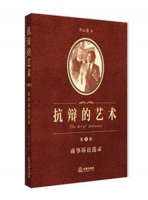 抗辯的藝術（第3卷）：商事訴訟選錄