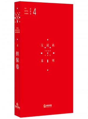 中國商事訴訟裁判規則（4）：擔保卷