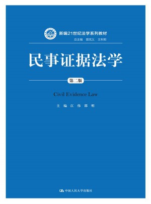 民事證據法學（第二版）