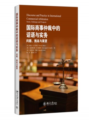 國際商事仲裁中的話語與實務：問題、挑戰與展望