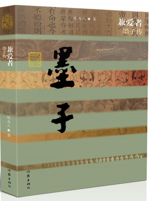 兼愛者·墨子傳（平）