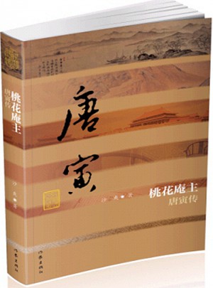 桃花庵主·唐寅傳（平）