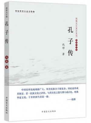 孔子傳（大字版）