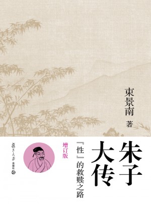 朱子大傳(性的救贖之路增訂版 )(精)