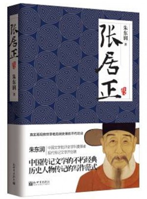 名家名傳典藏書系：張居正傳