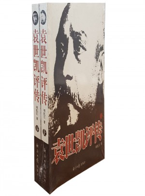 袁世凱評傳（上下冊）