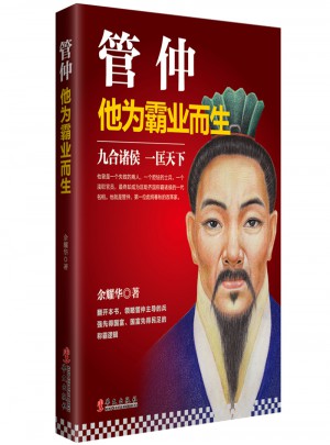 管仲：他為霸業而生