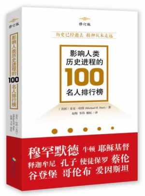 影響人類歷史進程的100名人排行榜（修訂版）