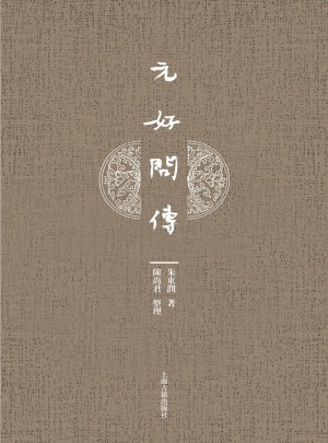 元好問傳
