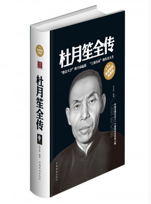 杜月笙全傳（超值精裝典藏版 16開 全1冊）