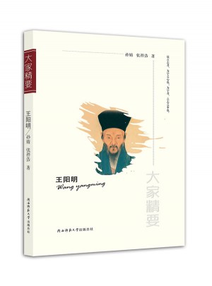 大家精要叢書：王陽明