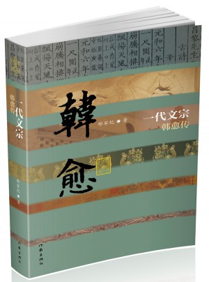 一代文宗·韓愈傳（精）