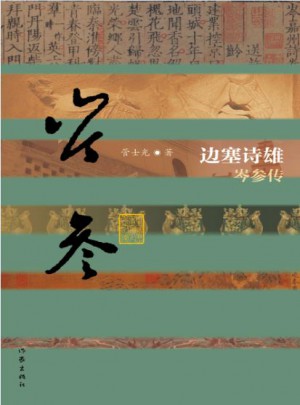 邊塞詩雄·岑參傳（平）