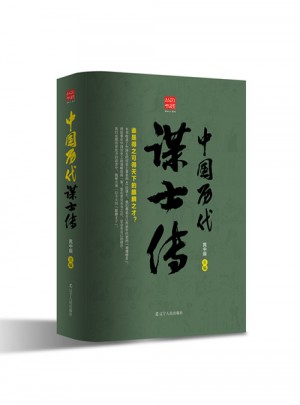 中國歷代謀士傳