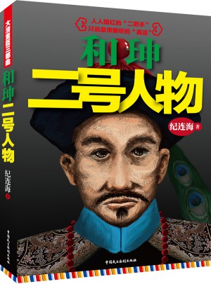 和珅：二號人物