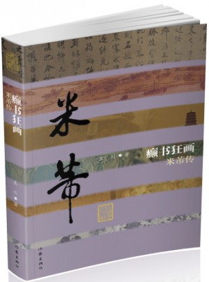 癲書狂畫·米芾傳（平）