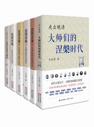 民國清流經典大系套裝（全六冊）