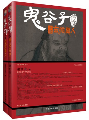 鬼谷子傳奇（全2冊）