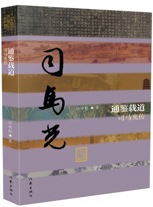 通鑒載道·司馬光傳（平）