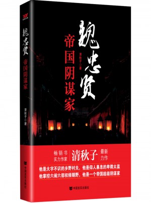 魏忠賢：帝國陰謀家