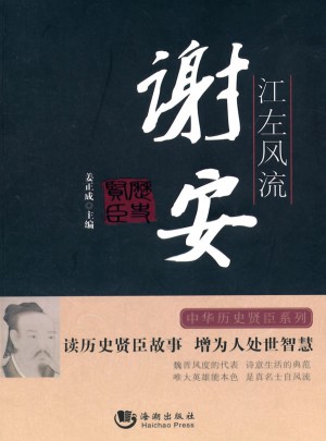 歷史賢臣：江左風流